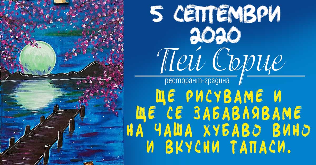 05 септември - Ще рисуваме и ще се забавляваме на чаша хубаво вино и вкусни тапаси.