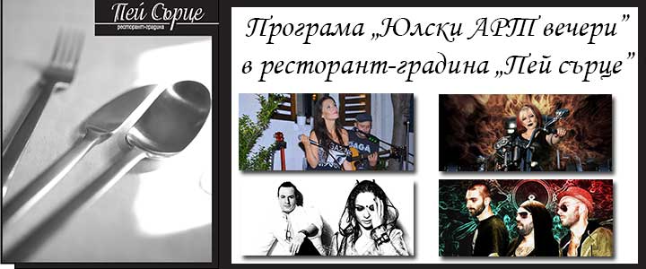 Програма &bdquo;Юлски АРТ вечери&rdquo; в ресторант-градина &bdquo;Пей сърце&rdquo;