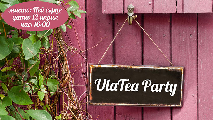 Пролетно чаено парти Ulatea на Ресторант Пей Сърце