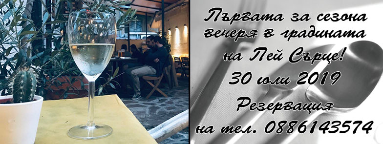 вечеря в градината на Пей Сърце