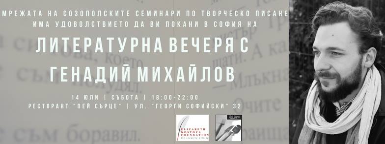 Литературна вечеря с Генадий Михайлов