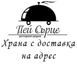 Ресторант - градина "Пей сърце" Храна с доставка на адрес за София